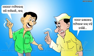 ମାଫିଆଙ୍କୁ ମାପ୍‌ ନାହିଁ, ଲାଂଚଖୋର ଅଫିସରଙ୍କ ପାଳି କେବେ?