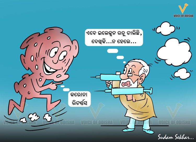 ଇଲେକ୍ସନରେ ପାଣି ପୂରେଇ ଦେବନି ତ କରୋନା?