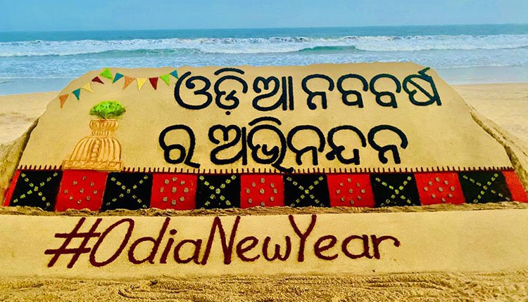 ଆଜି ଓଡ଼ିଆ ନବବର୍ଷ ବିଷୟରେ ବିଶେଷ କଥା