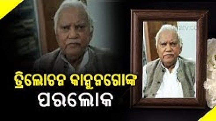 Ex-MP Trilochan Kanungo passes away at 83