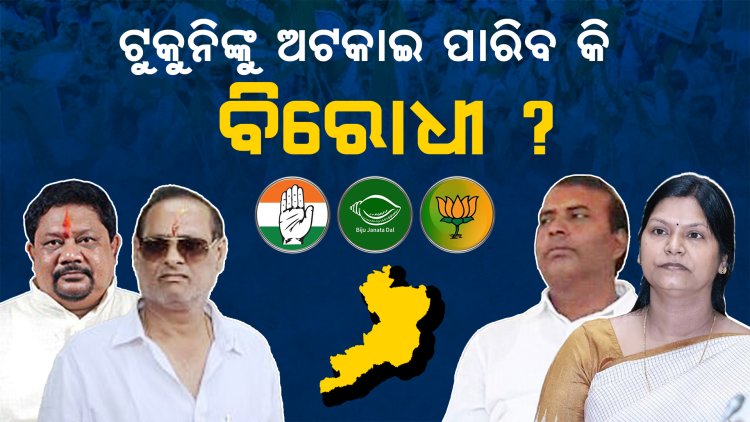 ଟୁକୁନିଙ୍କୁ ଅଟକାଇପାରିବେ କି ବିରୋଧୀ ?