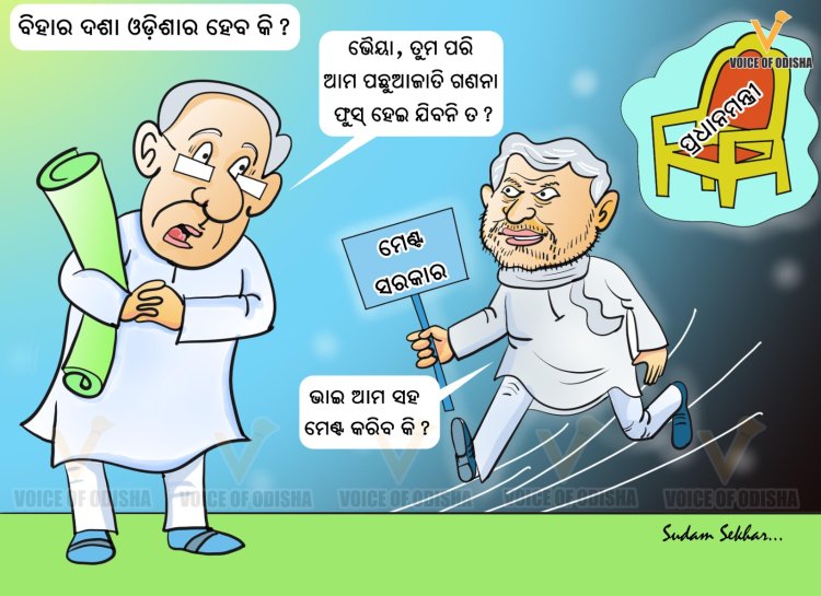 ବିହାର ଦଶା ଓଡିଶାର ହେବକି?