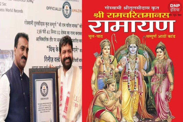 ବିଶ୍ବର ଦୀର୍ଘତମ ଗୀତ ଭାବେ ଶ୍ରୀରାମଚରିତମାନସ କଲା ରେକର୍ଡ