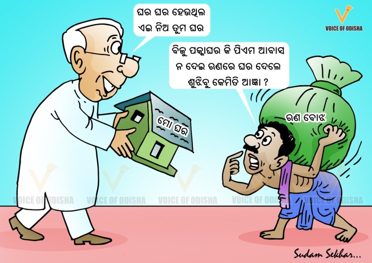 ଋଣରେ ଘର ଦେବେ ରାଜ୍ୟ ସରକାର