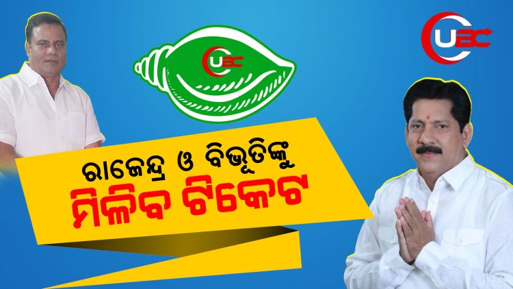 ରାଜେନ୍ଦ୍ର ଓ ବିଭୂତିଙ୍କୁ ମିଳିବ ଟିକେଟ 