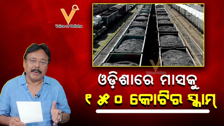 ତାଳଚେର କୋଇଲା ଖଣିରୁ ରେଳ ପରିବହନରେ ପାଲଟଣା ବାବଦକୁ ମାସକୁ ୧୫୦ କୋଟି ଟଙ୍କା କାହା ପକେଟକୁ ଯାଉଛି?