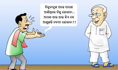 ନବୀନ ଆଣିଲେ ନବୀନ ଯୋଜନା
