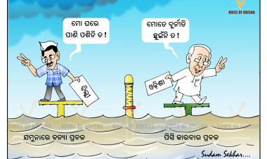 ବନ୍ୟାବେଳେ ବି ରାଜନୀତି