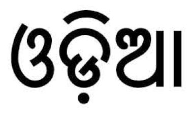 ୧୦୯ ବ୍ୟବସାୟ ପ୍ରତିଷ୍ଠାନକୁ ନୋଟିସ୍‌ : ଓଡ଼ିଆରେ ନାମଫଳକ ପ୍ରସଙ୍ଗ