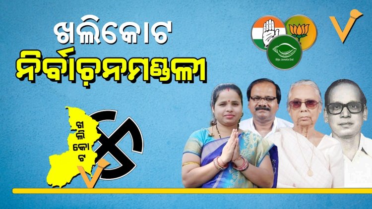 ଆମ ନିର୍ବାଚନମଣ୍ଡଳୀ : ଖଲିକୋଟ