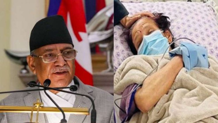 ନେପାଳର ପ୍ରଧାନମନ୍ତ୍ରୀ ପୁଷ୍ପା କମଲ ଦହଲଙ୍କ ପତ୍ନୀଙ୍କର ଦେହାନ୍ତ