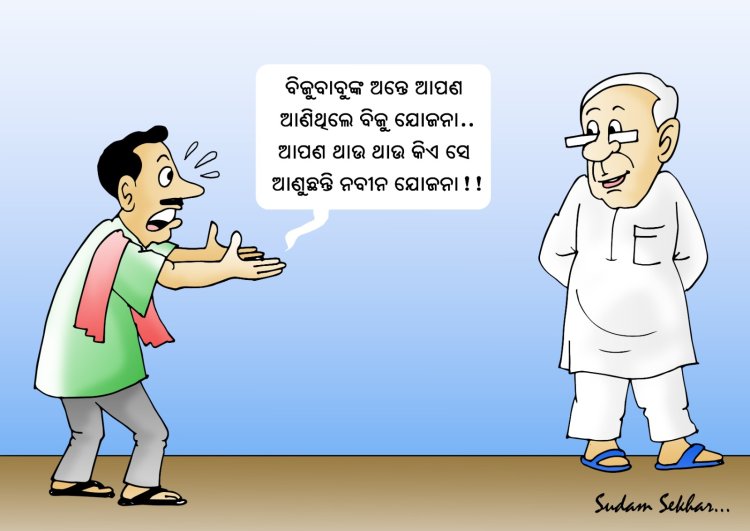 ନବୀନ ଆଣିଲେ ନବୀନ ଯୋଜନା