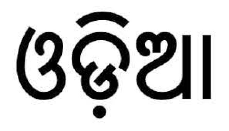 ୧୦୯ ବ୍ୟବସାୟ ପ୍ରତିଷ୍ଠାନକୁ ନୋଟିସ୍‌ : ଓଡ଼ିଆରେ ନାମଫଳକ ପ୍ରସଙ୍ଗ