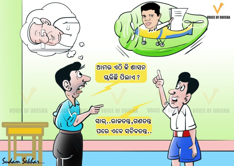 ରାଜତନ୍ତ୍ର ପରେ ଗଣତନ୍ତ୍ର ଆଉ ଏବେ.....?
