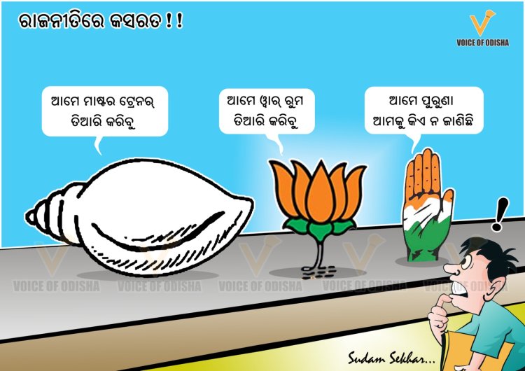 ରାଜନୀତିରେ କସରତ!!