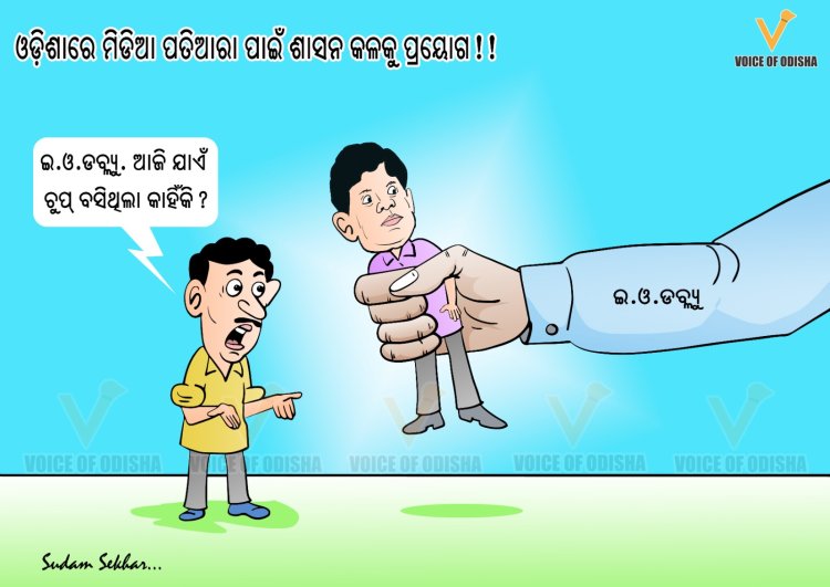 ମିଡିଆ ପତିଆରା ପାଇଁ ଶାସନ କଳକୁ ଗୁରୁତ୍ବ