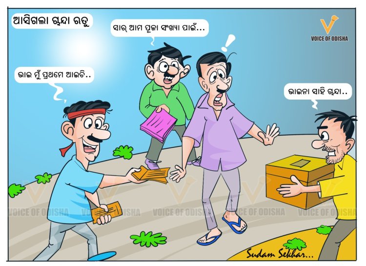 ଆସିଗଲା ଚାନ୍ଦା ଋତୁ