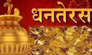 ଲକ୍ଷ୍ମୀପୂଜା ଓ ସୁନା କିଣିବାର ଭଲ ମୁହୂର୍ତ୍ତ : ଧନତେରସ