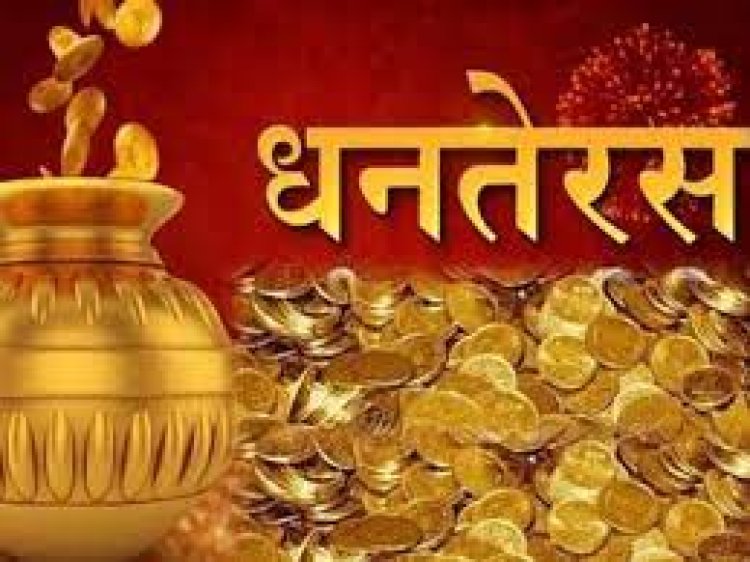 ଲକ୍ଷ୍ମୀପୂଜା ଓ ସୁନା କିଣିବାର ଭଲ ମୁହୂର୍ତ୍ତ : ଧନତେରସ