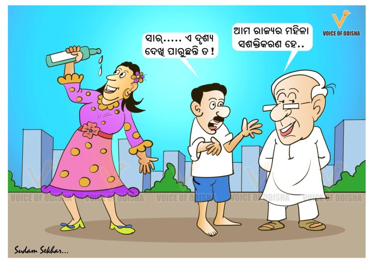 ଆମ ରାଜ୍ୟର ମହିଳାଙ୍କ ବିକାଶ......