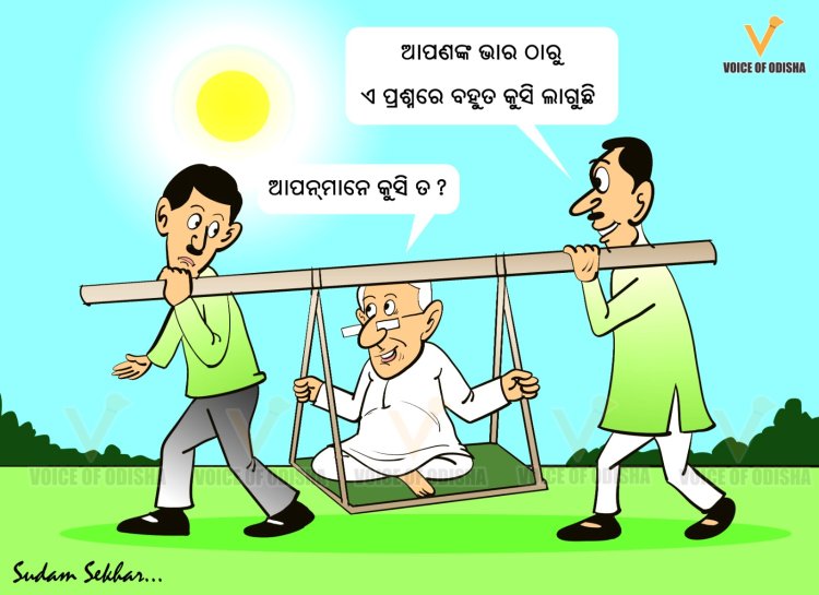 ଆପଣମାନେ ଖୁସିତ.........