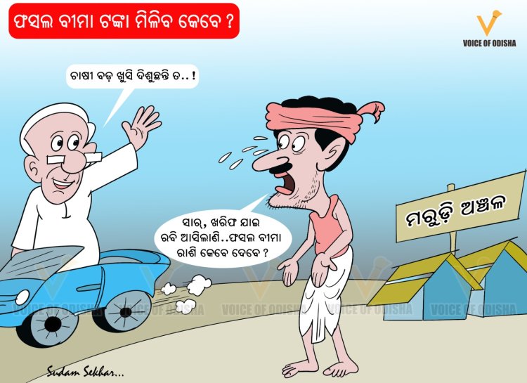 ଫସଲ ବୀମା ଟଙ୍କା ମିଳିବ କେବେ ?