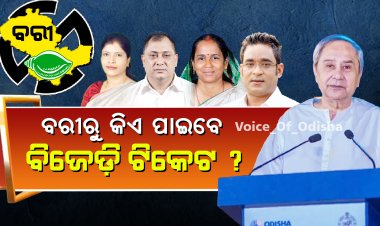 ବରୀରୁ କିଏ ପାଇବେ ବିଜେଡ଼ି ଟିକେଟ ?