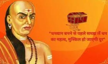 କଦାପି ଏହି ୩ ପ୍ରକୃତିର ଲୋକଙ୍କ ସହାୟତା କରନ୍ତୁ ନାହିଁ : ଚାଣକ୍ୟ