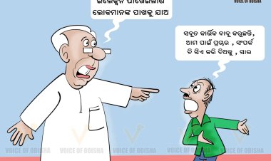 ଏବେ ବୁଝିଲେକି ?