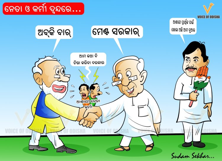 ନେତା ଓ କର୍ମୀ ଦ୍ବନ୍ଦରେ