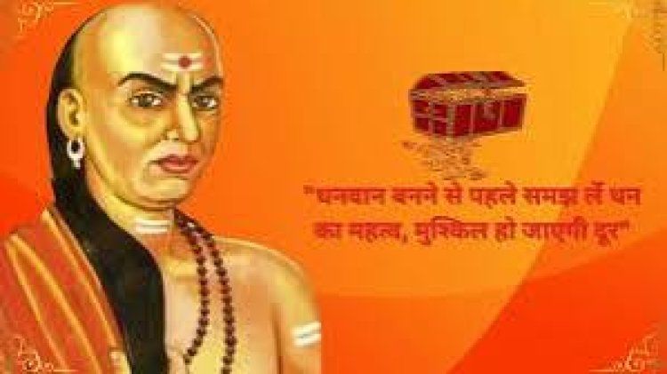 କଦାପି ଏହି ୩ ପ୍ରକୃତିର ଲୋକଙ୍କ ସହାୟତା କରନ୍ତୁ ନାହିଁ : ଚାଣକ୍ୟ