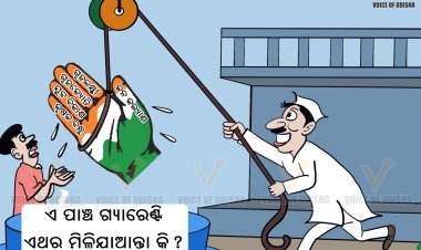 ଏ ପାଞ୍ଚ ଗ୍ୟାରେଣ୍ଟି ଏଥର ମିଳି ଯାଆନ୍ତା କି ?