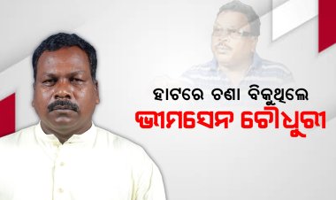ଚଣା ବିକୁଥିଲେ ଭୀମସେନ ଚୌଧୁରୀ