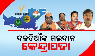 ଦଳଡିଆଁଙ୍କ ମଇଦାନ କେନ୍ଦ୍ରାପଡା | ଗୋଟିଏ ଆସନରୁ ଲଢିବେ ତିନି ଦଳଡିଆଁ, ସାଂସଦ ପ୍ରାର୍ଥୀବି ଅନ୍ୟ ଦଳରୁ ଆସିଛନ୍ତି   