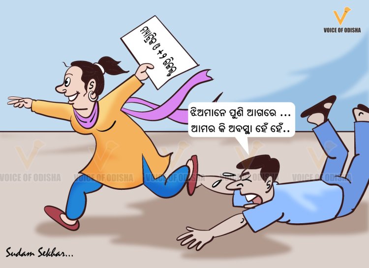 ଝିଅମାନେ ପୁଣି ଆଗରେ ... ଆମର କି ଅବସ୍ଥା ହେଁ ହେଁ..