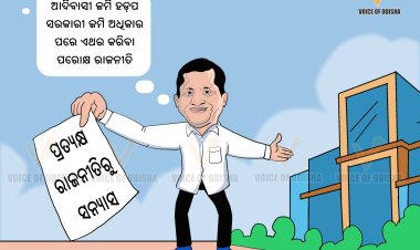 ଆଦିବାସୀ ଜମି ହଡ଼ପ ସରବ ରକାରୀ ଜମି ଅଧୂକାର ପରେ ଏଥର କରିବା ପରୋକ୍ଷ ରାଜନୀତି