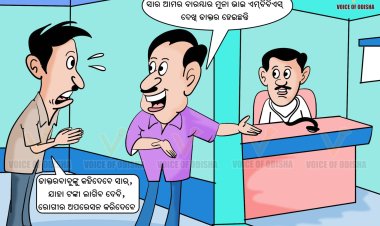 ଦେଖ ରିସ୍କ ତୁମର ସାର ଆମ ଆମର ବାରମ୍ବାର ମୁନା ଭାଇ ଏମ୍‌ବିବିଏସ୍ ଦେଖ୍ ଡାକ୍ତର ହେଇଛନ୍ତି
