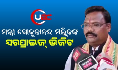ପ୍ରାଣୀ ଚିକିତ୍ସକ ପ୍ରଶିକ୍ଷଣ ପ୍ରତିଷ୍ଠାନକୁ ମତ୍ସ୍ୟ ଏବଂ ପଶୁ ସମ୍ପଦ ବିକାଶ ମନ୍ତ୍ରୀ ଗୋକୁଳାନନ୍ଦ ମଲ୍ଲିକଙ୍କ ସରପ୍ରାଇଜ୍ ଭିଜିଟ