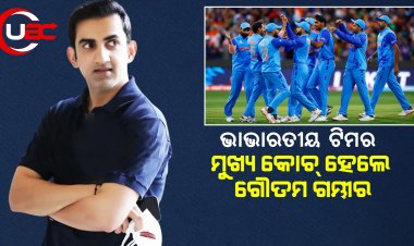ଭାରତୀୟ ଟିମ ର ମୁଖ୍ୟ କୋଚ୍ ହେଲେ ଗୌତମ ଗମ୍ଭୀର