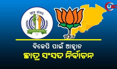 ବିଜେପି ପାଇଁ ଆହ୍ୱାନ ଛାତ୍ର ସଂସଦ ନିର୍ବାଚନ