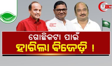ଗୋଛିକଟା ପାଇଁ ହାରିଲା ବିଜେଡ଼ି ! ଦେବାଶିଷଙ୍କ ଲୋକେ ମୋତେ ହରାଇବାକୁ ଲାଗିଥିଲେ : ସମ୍ବିତ