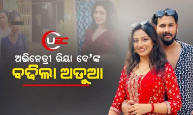 ଅଭିନେତ୍ରୀ ରିୟା ଦେ'ଙ୍କ ପାଇଁ ବଢିଲା ଅଡୁଆ