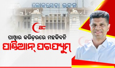 ପାୱାର କରିଡ଼ରରେ ମହକିବନି ପାଣ୍ଡିଆନ୍‌ ପରଫ୍ୟୁମ୍‌