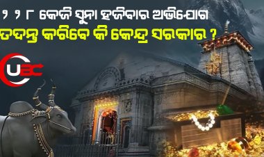 ପ୍ରଶ୍ନ ଆସୁଛି ୨୨୮ କେଜି ସୁନା ହଜିବାର ଅଭିଯୋଗ ପରେ କେନ୍ଦ୍ର ସରକାର ତଦନ୍ତ କରିବେ କି ?