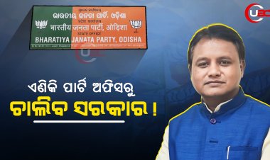 ବିଜେପି ଅଫିସରୁ, ସରକାର ସୁଣିବେ ଗୁହାରୀ !