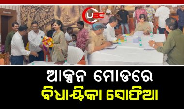 ନିର୍ମାଣ କାର୍ଯ୍ୟର ଅଫିସିଆଲ୍ ରିଭ୍ୟୁ କରିଛନ୍ତି ବିଧାୟିକା ସୋଫିଆ ଫିରଦୋସ