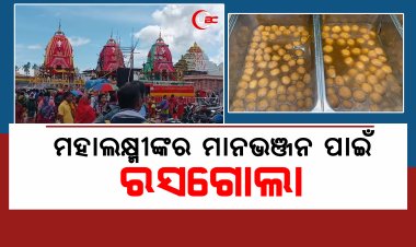 ମହାଲକ୍ଷ୍ମୀଙ୍କର ମାନଭଞ୍ଜନ ପାଇଁ ରସଗୋଲା ଦେଇ ରୋଷ ଭାଙ୍ଗିଲେ