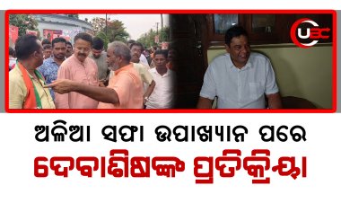 ଅଳିଆ ସଫା ଉପାଖ୍ୟାନ ପରେ ଦେବାଶିଷଙ୍କ ପ୍ରତିକ୍ରିୟା