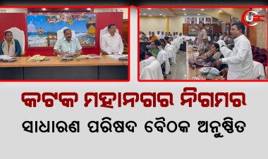 କଟକ ମହାନଗର ନିଗମର ସାଧାରଣ ପରିଷଦ ବୈଠକ ଅନୁଷ୍ଠିତ
