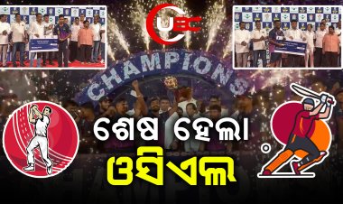 ଶେଷ ହେଲା ଓସିଏଲ